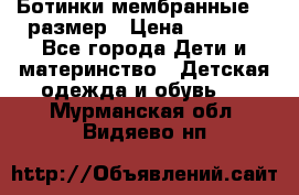 Ботинки мембранные 26 размер › Цена ­ 1 500 - Все города Дети и материнство » Детская одежда и обувь   . Мурманская обл.,Видяево нп